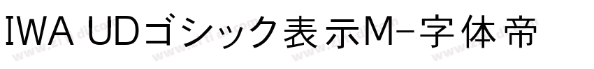 IWA UDゴシック表示M字体转换